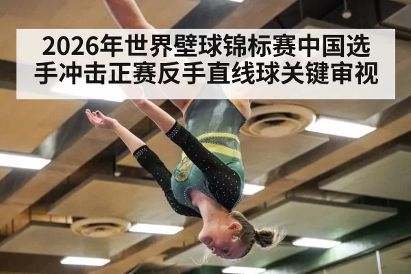 2026年世界壁球锦标赛中国选手冲击正赛反手直线球关键审视