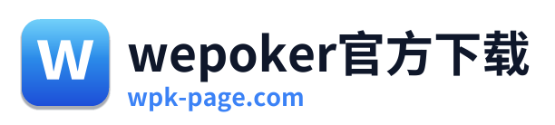 wepoker官方下载